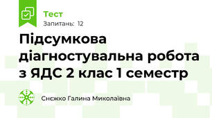 Підсумкова діагностувальна робота з ЯДС 2 клас 1 семестр