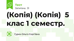 (Копія) (Копія)  5 клас 1 семестр. 