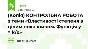 (Копія) КОНТРОЛЬНА РОБОТА з теми «Властивості степеня з цілим показником. Функція y = k/x»