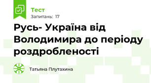Русь- Україна від Володимира до періоду роздробленості