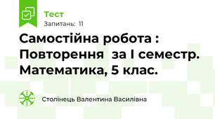Самостійна робота : Повторення  за І семестр. Математика, 5 клас.