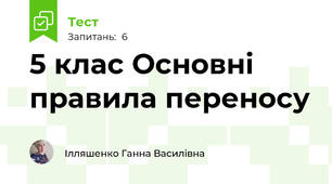 5 клас Основні правила переносу