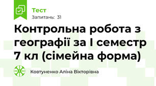 Контрольна робота з географії за І семестр 7 кл (сімейна форма)
