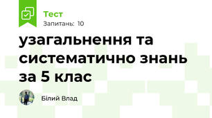 узагальнення та систематично знань за 5 клас