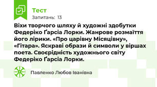 Віхи творчого шляху й художні здобутки Федеріко Ґарсіа Лорки. Жанрове розмаїття його лірики. «Про царівну Місяцівну», «Гітара». Яскраві образи й символи у віршах поета. Своєрідність художнього світу Федеріко Ґарсіа Лорки.