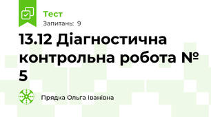 13.12 Діагностична контрольна робота № 5
