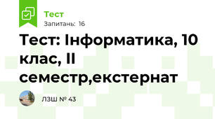 Тест: Інформатика, 10 клас, II семестр,екстернат