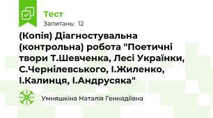 (Копія) Діагностувальна (контрольна) робота "Поетичні твори Т.Шевченка, Лесі Українки, С.Чернілевського, І.Жиленко, І.Калинця, І.Андрусяка"