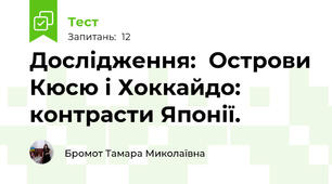 Дослідження:  Острови Кюсю і Хоккайдо: контрасти Японії.