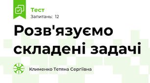 Розв'язуємо складені задачі