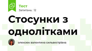 Стосунки з однолітками