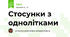 Стосунки з однолітками