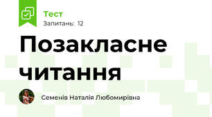 Позакласне читання