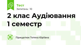 2 клас Аудіювання 1 семестр