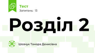 Розділ 2