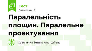 Паралельність площин. Паралельне проектування