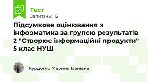 Підсумкове оцінювання з інформатика за групою результатів 2 "Створює інформаційні продукти" 5 клас НУШ
