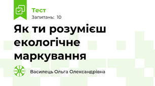 Як ти розумієш екологічне маркування