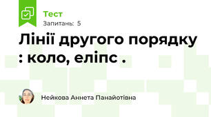 Лінії другого порядку : коло, еліпс .