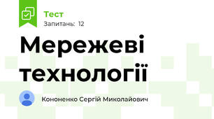 Мережеві технології