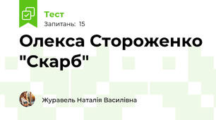 Олекса Стороженко "Скарб"