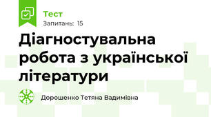  Діагностувальна робота з української літератури