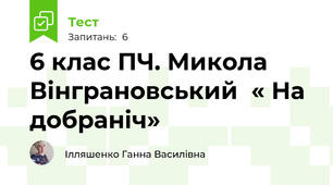 6 клас ПЧ. Микола Вінграновський  « На добраніч»