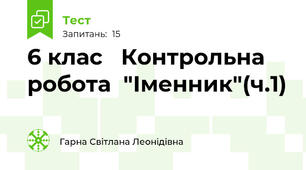 6 клас   Контрольна робота  "Іменник"(ч.1)
