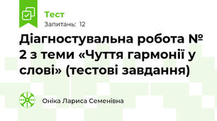 Діагностувальна робота № 2 з теми «Чуття гармонії у слові» (тестові завдання)