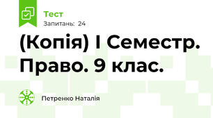 (Копія) І Семестр. Право. 9 клас.