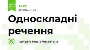 Односкладні речення