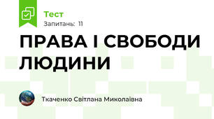 ПРАВА І СВОБОДИ ЛЮДИНИ