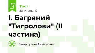 І. Багряний "Тигролови" (ІІ частина)