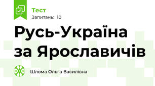Русь-Україна за Ярославичів