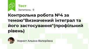 Контрольна робота №4 за темою"Визначений інтеграл та його застосування"(профільний рівень)