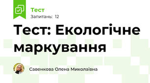 Тест: Екологічне маркування