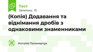 (Копія) Додавання та віднімання дробів з однаковими знаменниками