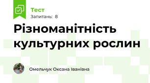 Різноманітність культурних рослин