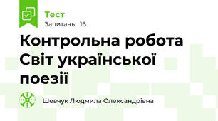 Контрольна робота  Світ української поезії 