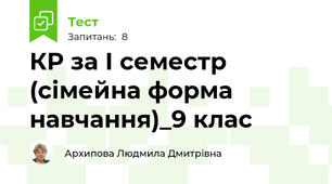КР за І семестр (сімейна форма навчання)_9 клас