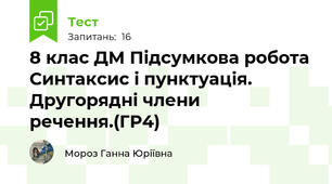8 клас ДМ Підсумкова робота Синтаксис і пунктуація. Другорядні члени речення.(ГР4)
