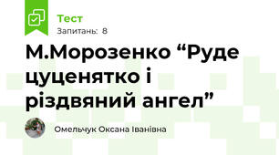 М.Морозенко “Руде цуценятко і різдвяний ангел”