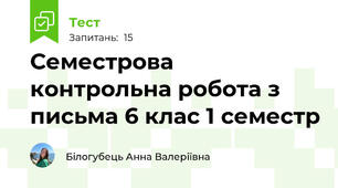 Семестрова контрольна робота з письма 6 клас 1 семестр