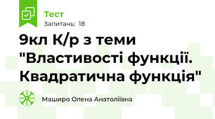 9кл К/р з теми "Властивості функції. Квадратична функція"