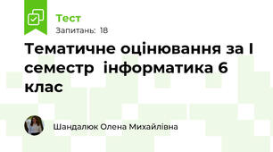 Тематичне оцінювання за І семестр  інформатика 6 клас