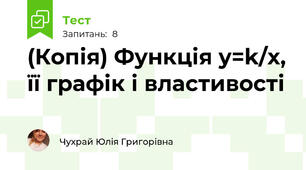 (Копія) Функція y=k/x, її графік і властивості