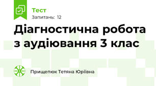 Діагностична робота з аудіювання 3 клас