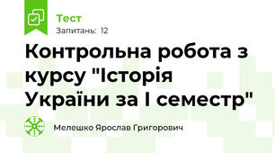 Контрольна робота з курсу "Історія України за І семестр"