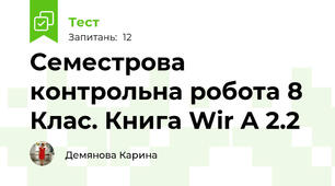 Семестрова контрольна робота 8 Клас. Книга Wir A 2.2