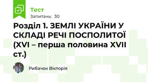 Розділ 1. ЗЕМЛІ УКРАЇНИ У СКЛАДІ РЕЧІ ПОСПОЛИТОЇ (XVI – перша половина XVII ст.)